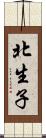 北生子 Scroll