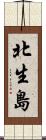 北生島 Scroll
