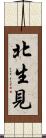 北生見 Scroll