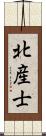 北産士 Scroll