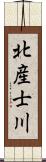 北産士川 Scroll