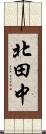 北田中 Scroll