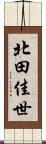 北田佳世 Scroll