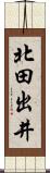 北田出井 Scroll