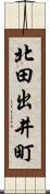 北田出井町 Scroll