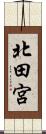 北田宮 Scroll