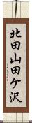 北田山田ケ沢 Scroll