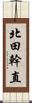 北田幹直 Scroll