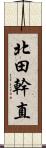 北田幹直 Scroll