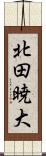 北田暁大 Scroll