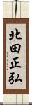 北田正弘 Scroll