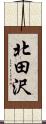 北田沢 Scroll