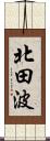 北田波 Scroll