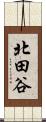 北田谷 Scroll