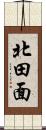 北田面 Scroll