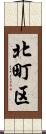 北町区 Scroll