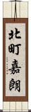 北町嘉朗 Scroll