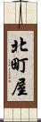 北町屋 Scroll