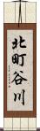 北町谷川 Scroll