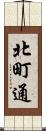 北町通 Scroll
