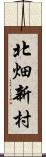 北畑新村 Scroll