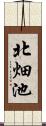 北畑池 Scroll