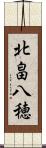 北畠八穂 Scroll