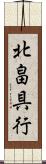 北畠具行 Scroll