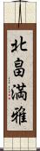北畠満雅 Scroll