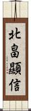 北畠顯信 Scroll
