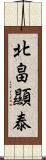 北畠顯泰 Scroll