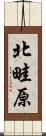 北畦原 Scroll