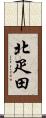 北疋田 Scroll