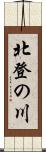 北登の川 Scroll