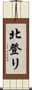 北登リ Scroll