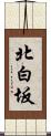 北白坂 Scroll