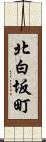 北白坂町 Scroll