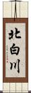 北白川 Scroll