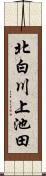 北白川上池田 Scroll