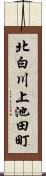 北白川上池田町 Scroll