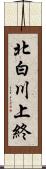 北白川上終 Scroll