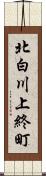 北白川上終町 Scroll