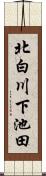 北白川下池田 Scroll