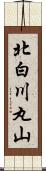 北白川丸山 Scroll