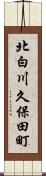 北白川久保田町 Scroll