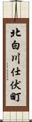 北白川仕伏町 Scroll