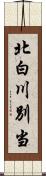 北白川別当 Scroll