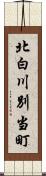 北白川別当町 Scroll
