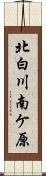北白川南ケ原 Scroll