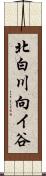 北白川向イ谷 Scroll